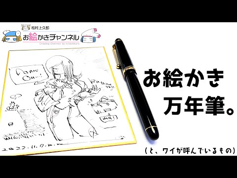 写真をカスタマイズされたペンとインクの描画に作成 Drawing Fountain Pen] Introducing a fun fountain pen for drawing