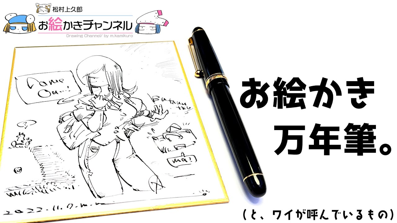 Drawing Fountain Pen] Introducing a fun fountain pen for drawing