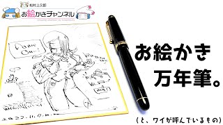 Drawing Fountain Pen] Introducing a fun fountain pen for drawing