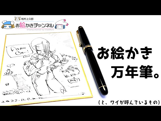 Drawing Fountain Pen] Introducing a fun fountain pen for drawing