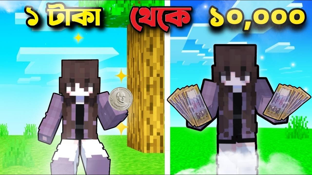 এক টাকা থেকে কিভাবে ১০,০০০  টাকা বানালাম?