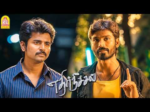 '' உன் பேரு-னால பிரெச்சன Face பண்ணி இருக்கேனு சொல்ற - அந்த பேருக்காக நீ என்ன பண்ண ? '' |Ethirneechal