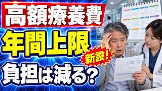 【高額療養費が変わった】年間上限を新設！長期治療の負担は減る？