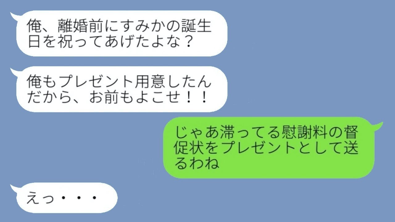 浮気した元夫から「早く俺の誕生日を祝いに来い！」と怒りのメッセージが届いた→勘違いして怒っている元夫にあるプレゼントを贈った結果…w