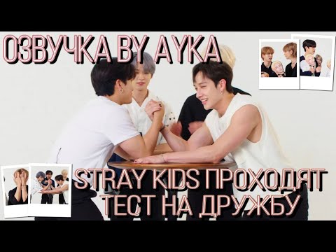 Stray Kids Проходят Тест На Дружбу | Glamour