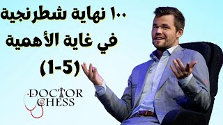 كورس ١٠٠ نهاية شطرنجية في غاية الأهمية #1 | (1- 5)