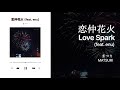 [J-POP] Love Spark (恋仲花火) (feat. enu) - MATSURI (まつり) 가사/해석