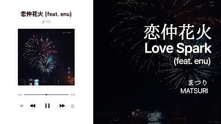 [J-POP] Love Spark (恋仲花火) (feat. enu) - MATSURI (まつり) 가사/해석