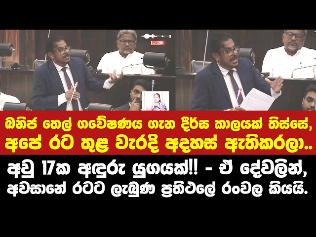 1967 ලංකාවේ ඛනිජ ගවේෂණ ආරම්භ කරලා තියෙන්නේ. - ඒ වෙචිචි දේවලින් අවසානේ රටට ලැබුණ ප්‍රතිථලේ රංවල කියයි