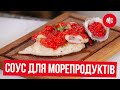 Соус для Морепродуктов за 1 минуту | Простой Соус для Кальмаров и Устриц