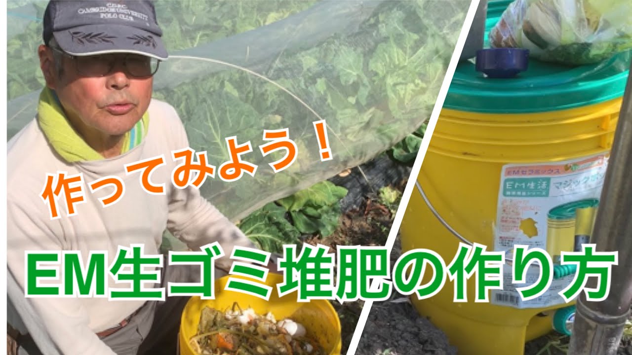 【EM自然農法】EM生ゴミ堆肥の作り方