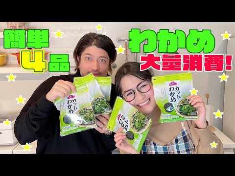【簡単】わかめを使った絶品簡単4品！大量消費レシピ！