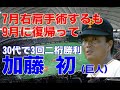 【加藤初 巨人】30代後半になってもストレートの球速は140キロ越えポーカーフェイスの鉄仮面といわれた。ライオンズ時代は東尾修と共に投げまくりトレードで巨時に移籍。病気、故障と戦いながら19年間プレー