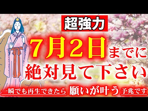 ※注意※この動画見ないと損するかもしれません。1分聞くだけで、潜在意識が覚醒します。波動のパワーで驚くほど能力が覚醒し人生が開花します。7月1日の開運祈願