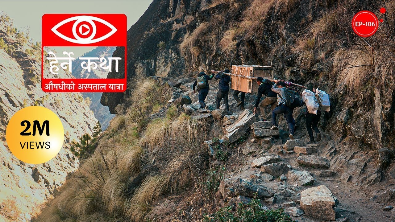 औषधीको अस्पताल यात्रा | Ausadhiko Aspatal Yatra | Herne Katha EP106 | हेर्ने कथा