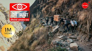 औषधीको अस्पताल यात्रा | Ausadhiko Aspatal Yatra | Herne Katha EP106 | हेर्ने कथा by Herne Katha 1,587,125 views 11 months ago 40 minutes