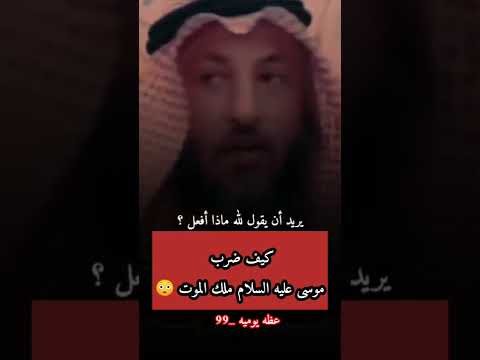 هل ضرب النبي موسى ملك الموت وما صحت ذالك الشيخ عثمان الخميس