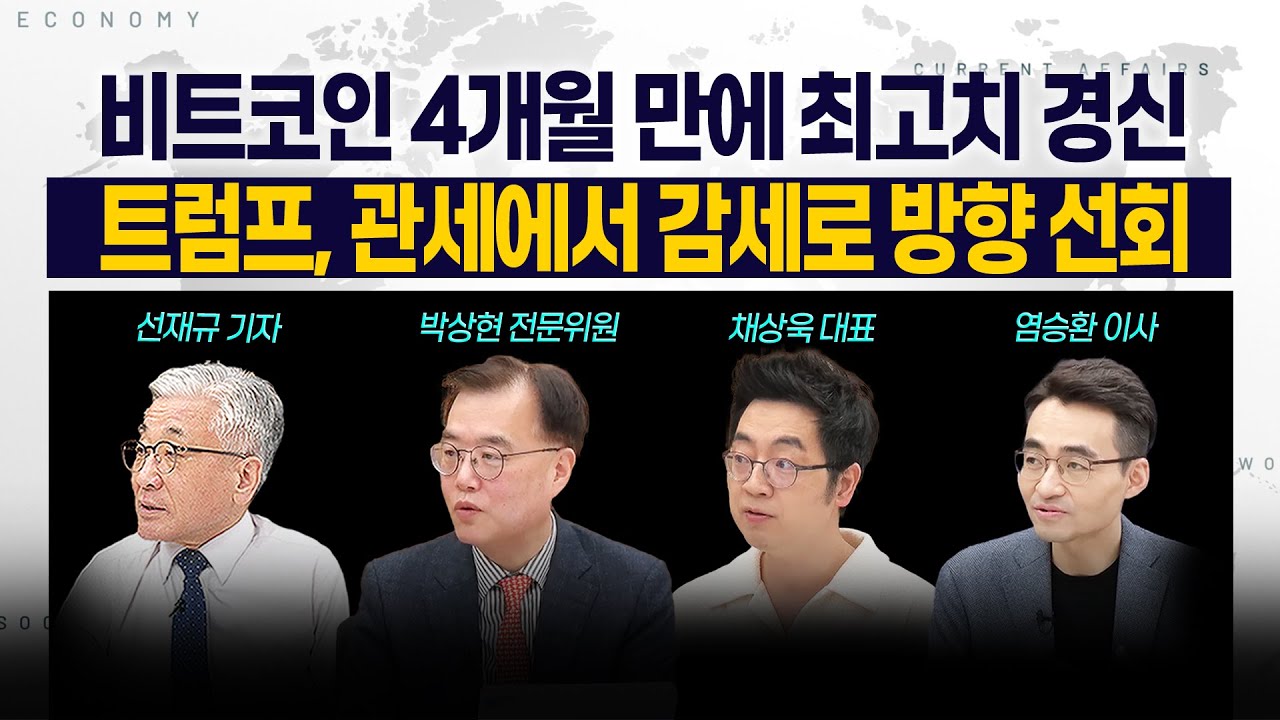 [LIVE] 비트코인 4개월 만에 최고치 경신 l 트럼프, 관세에서 감세로 방향 선회 250522 굿모닝인포맥스