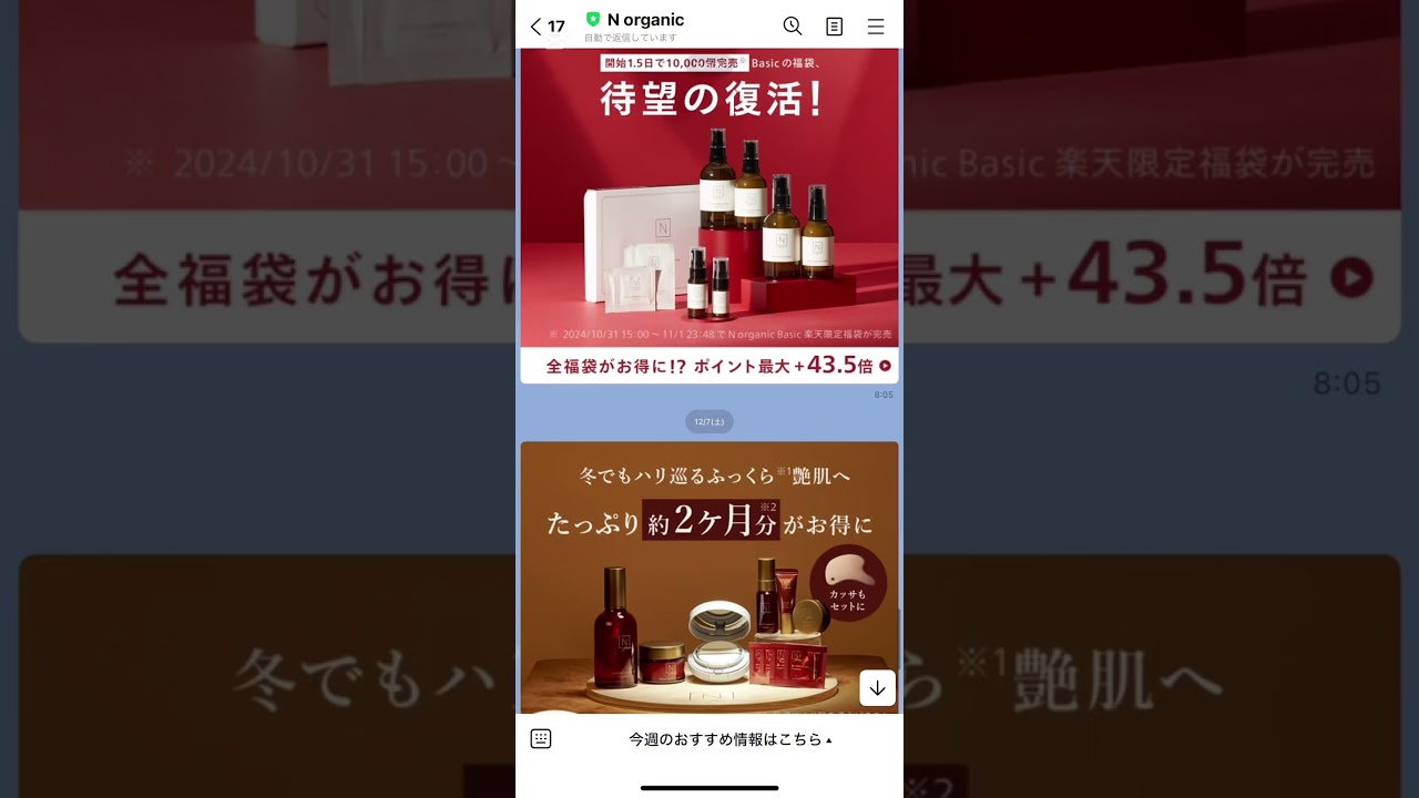 化粧品EC「N organic」のLINE公式アカウント – 公式LINE