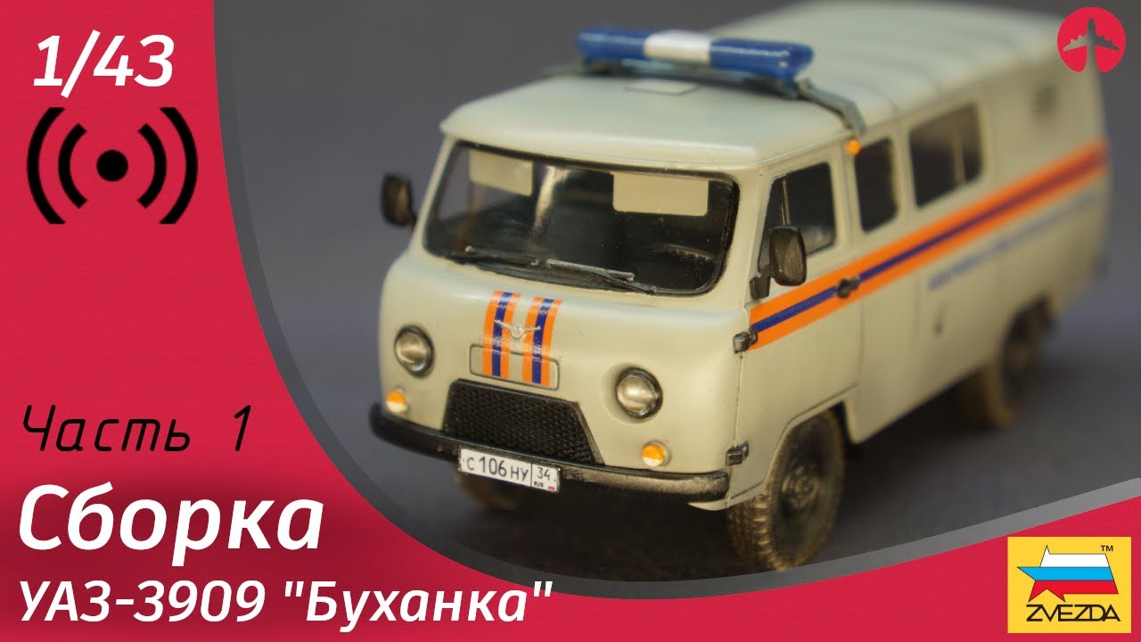 Сборка модели уаз 3909