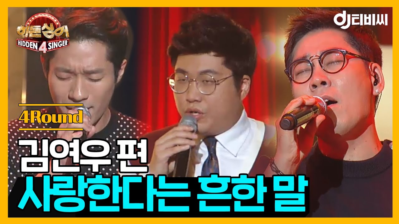 [DJ티비씨] 히든싱어 김연우편 - 4R '사랑한다는 흔한 말' ♬ #히든싱어4 #DJ티비씨