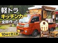DIY】素人が軽トラにキッチンカーを自作した全記録｜製作全工程まとめ