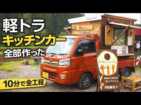 DIY】素人が軽トラにキッチンカーを自作した全記録｜製作全工程まとめ