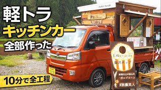 トラック　キッチンカー　ベース　自作　移動販売車　ウィング　ゲート DIY】素人が軽トラにキッチンカーを自作した全記録｜製作全工程まとめ