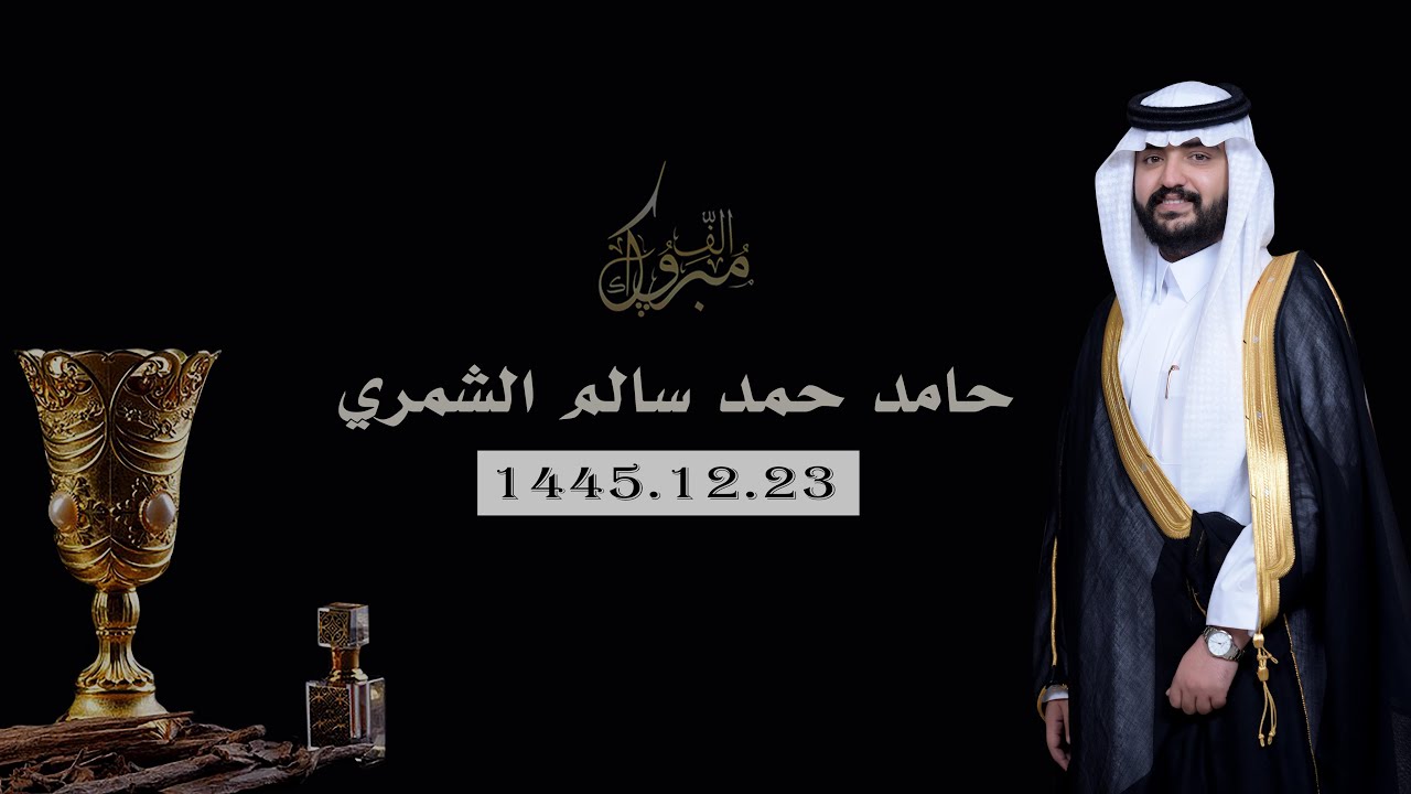 حامد حمد سالم الشمري