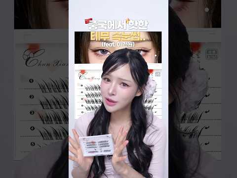 <strong>중국</strong>(테무)에서 핫한 여우🦊속눈썹?..당황주의🔥ft.2천원 #<strong>메이크업</strong> #쇼츠