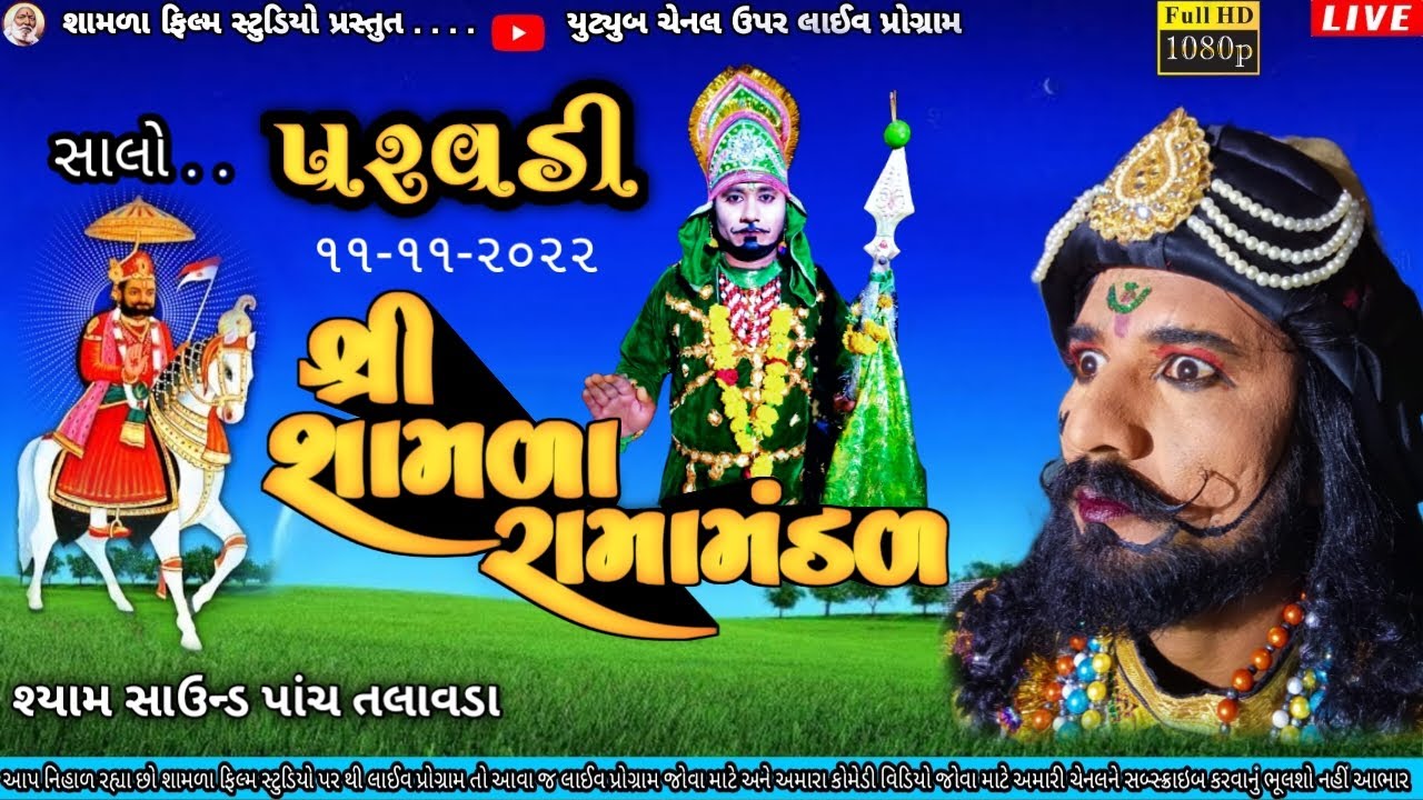 🔴live  શ્રી શામળા રામામંડળ આખ્યાન (આયોજિત પરવડી)