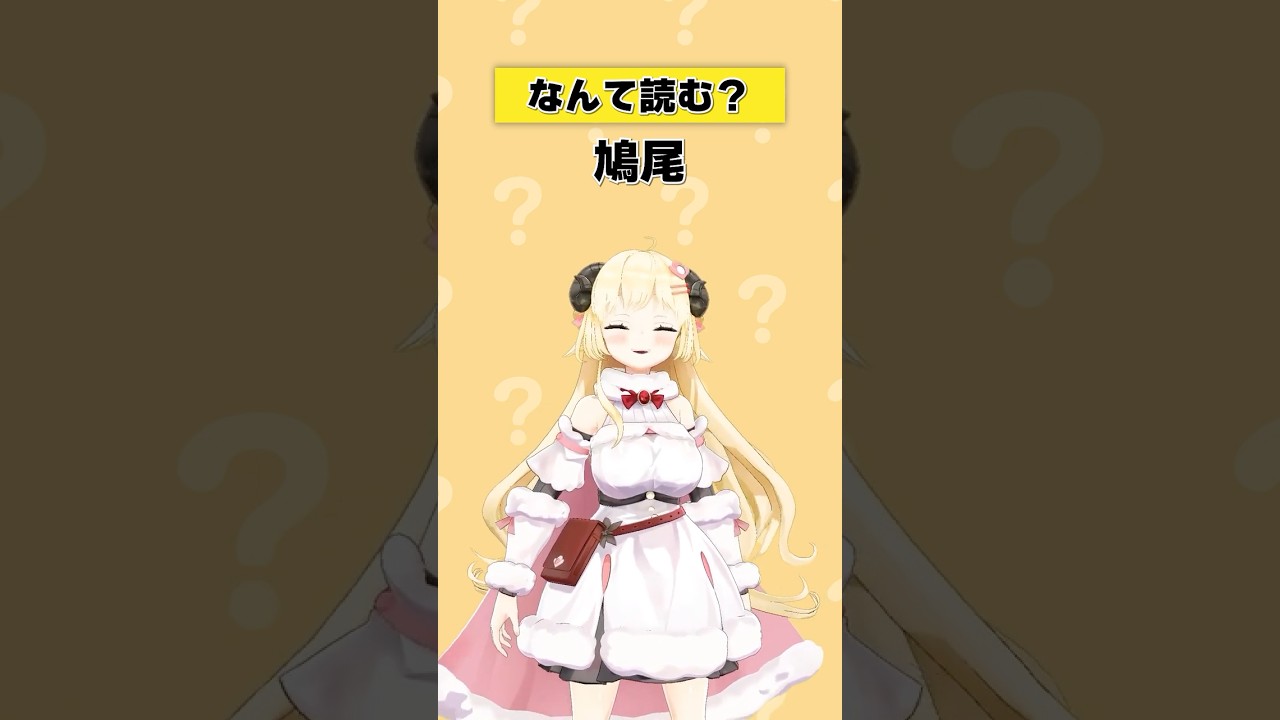 「鳩尾」なんて読む？【 #今日のわため 】 #shorts #hololive #vtuber