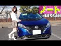 【ノート】静寂性の高い室内空間、滑らかな走り♪内装外装を細かく紹介！【NISSAN/日産】