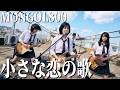 小さな恋のうた - MONGOL800 / 透明感あふれるAIカバー【空想高校軽音楽部】