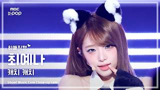 [#최애직캠] YENA (최예나) – 캐치 캐치 | 쇼! 음악중심 | MBC260321