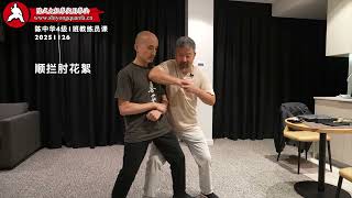 62顺拦肘花絮-陈中华4级1班教练员课 20251126