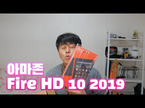 단돈 $84.99?! 미친 가성비 아마존 All-new Fire HD 10 2019 테블릿 언박싱 (Amazon fire HD 10 2019 unboxing)