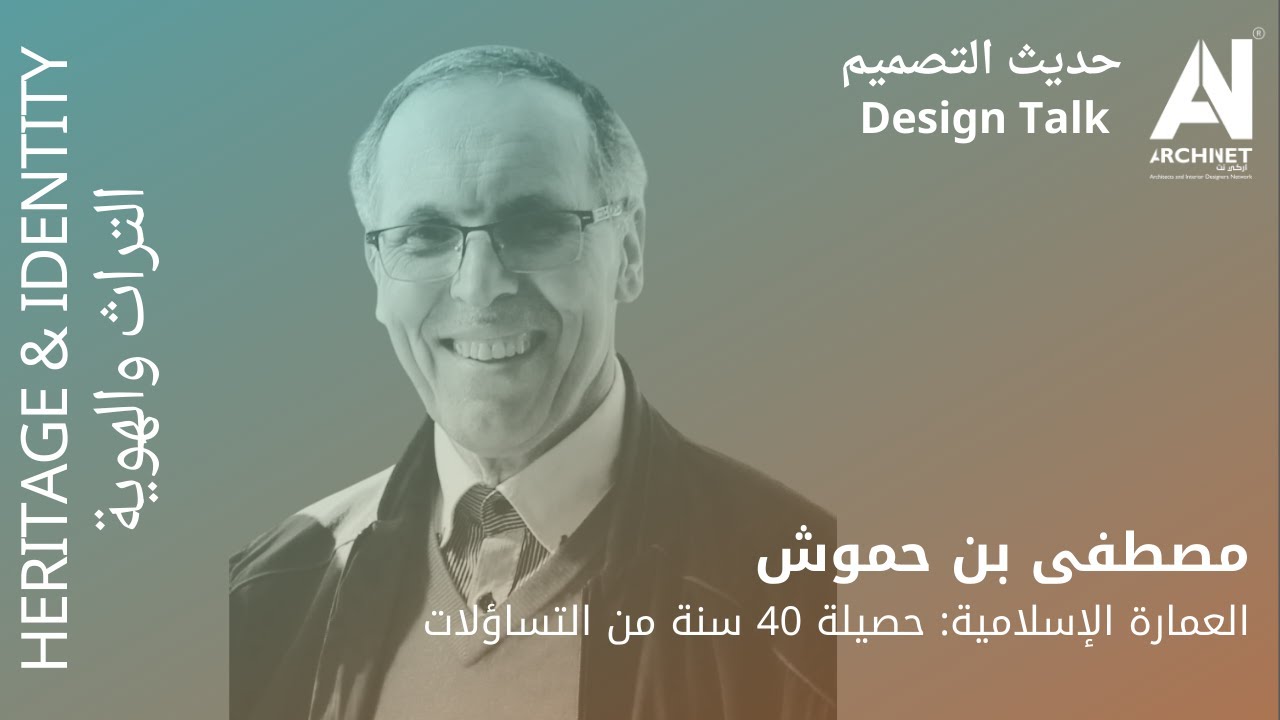 حديث التصميم - 22 رمضان - مصطفى بن حموش - العمارة الإسلامية: حصيلة 40 سنة من التساؤلات