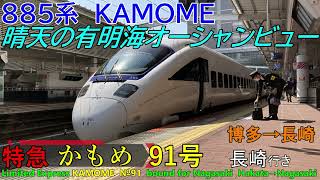 【車窓音 885系臨時特急かもめ91号 長崎行き】博多→長崎 白いかもめ KAMOME JR九州心地よいインバーター音作業用BGM列車走行音睡眠用BGM鹿児島本線長崎本線