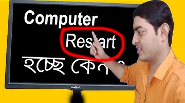 কম্পিউটার রিস্টার্ট হয় কেন!  Computer Restart problem