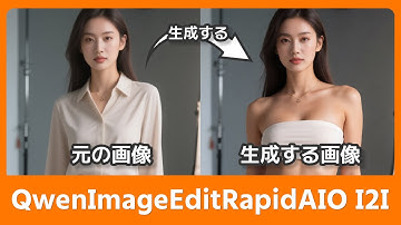 【超簡単】Qwen Image Edit Rapid-AIOで画像→画像！初心者でもできる編集チュートリアル、Qwen-Image-Edit-Rapid-AIOをGoogle Colabで動かす方法