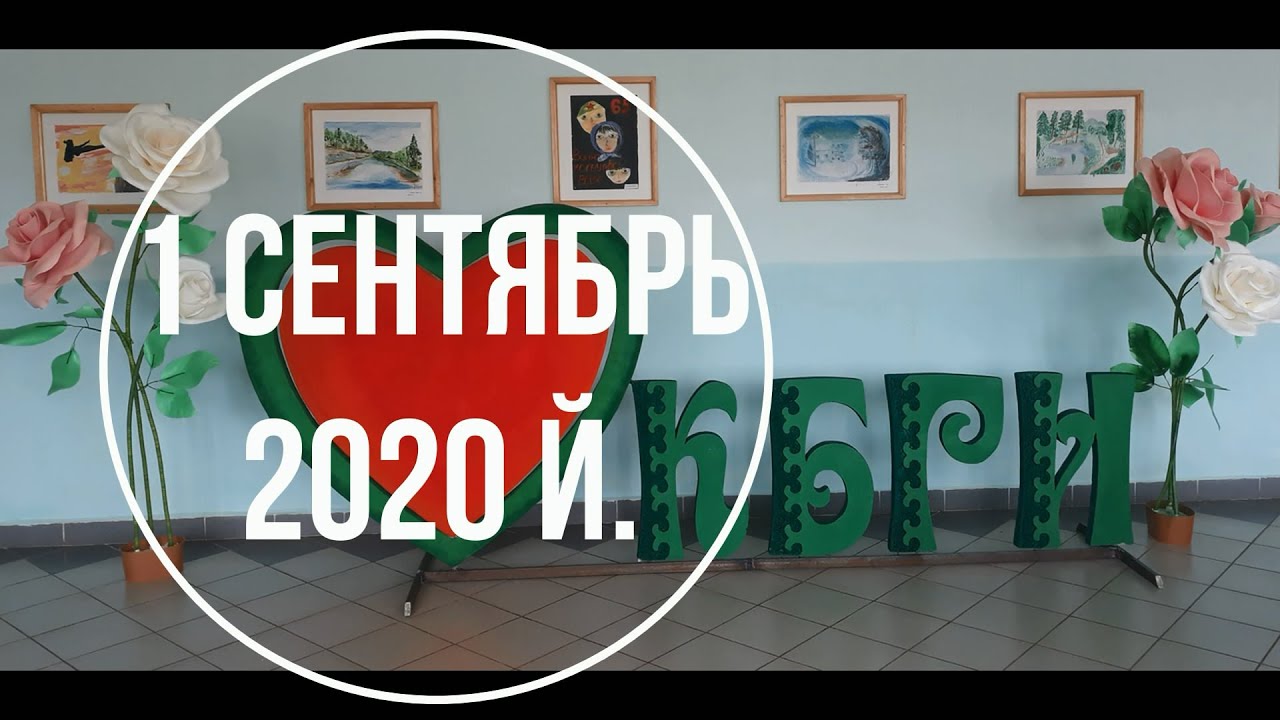 1 сентября 2020 год, Красноусольская башкирская гимназия-интернат, # ...