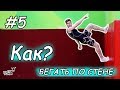 КАК БЕГАТЬ ПО СТЕНЕ? Прыжки на Батуте! Обучалка #5