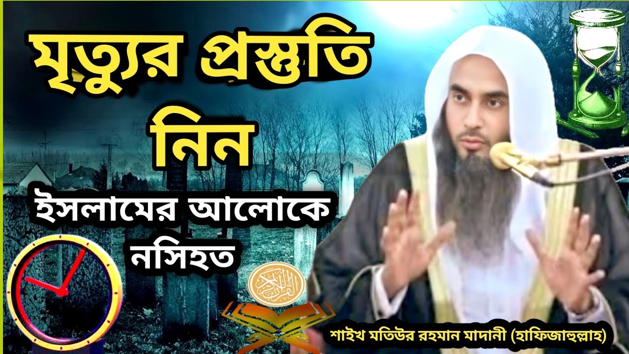 মৃত্যুর প্রস্তুতি | ইসলামের আলোকে নসিহত | শাইখ মতিউর রহমান মাদানী (হাফিজাহুল্লাহ)