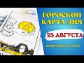 Гороскоп и Таро расклад Карта дня на 23 августа 2023: Что вам готовит судьба на завтра!