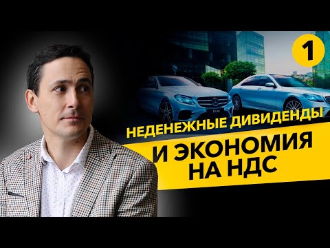 Как сэкономить НДС, передав имущество учредителю или его юр лицу? Розыгрыш книги. Бизнес и налоги.