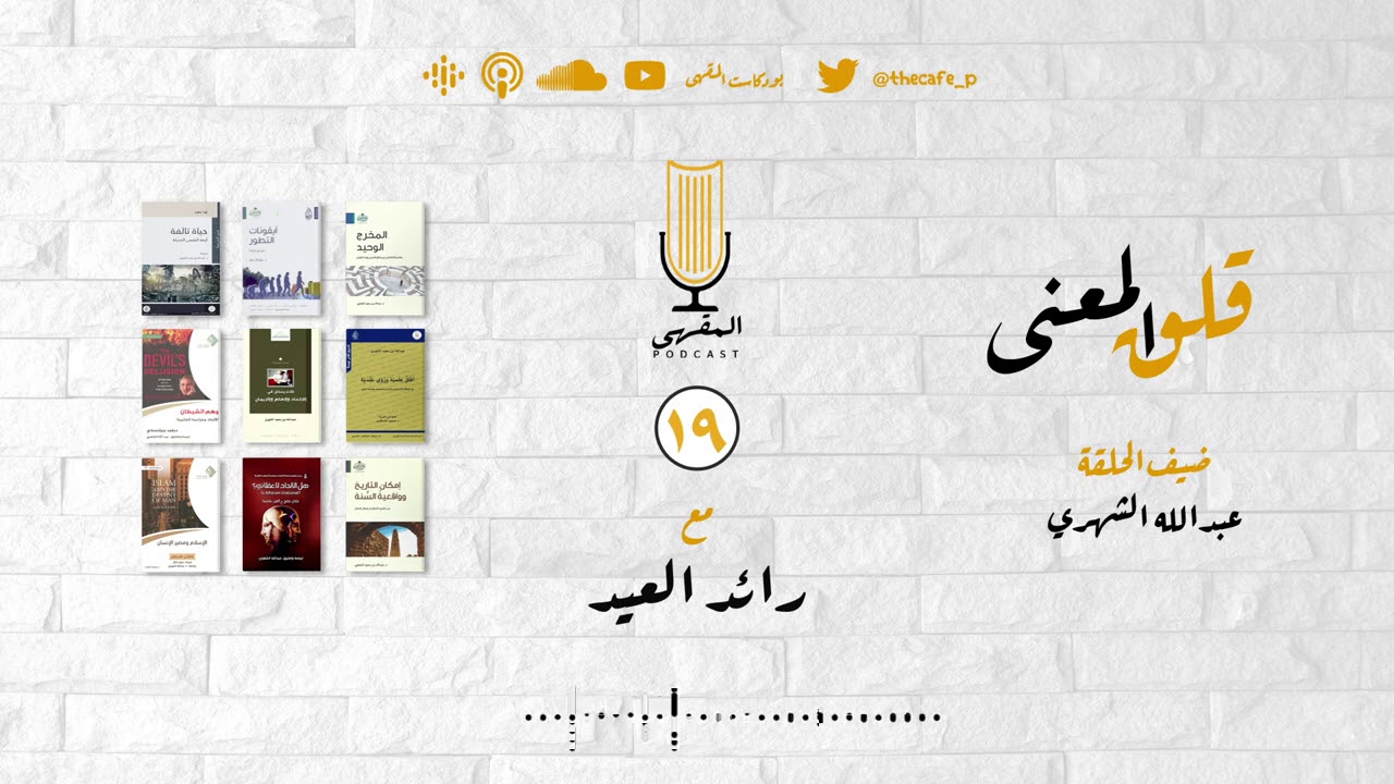 ١٩- قلق المعنى | د.عبدالله الشهري مع رائد العيد