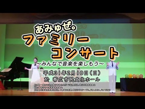 あみゅぜ。ファミリーコンサート～みんなで音楽を楽しもう～[5分短縮版]