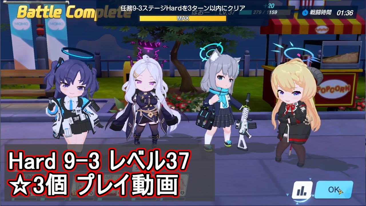 ブルアカ】Hard 9-3 ☆3個クリア（レベル37）【ブルーアーカイブ