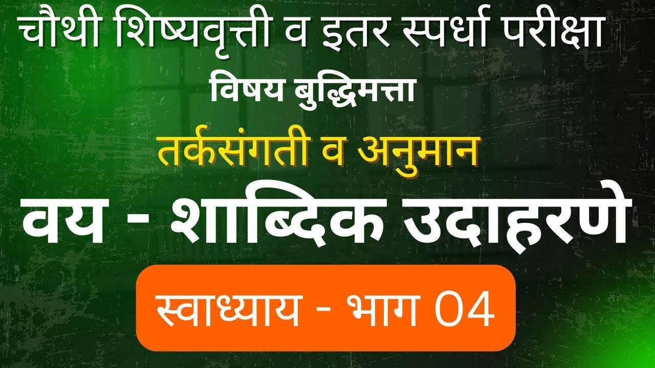 चौथी शिष्यवृत्ती | बुद्धिमत्ता | तर्कसंगती व अनुमान | वय | स्वाध्याय भाग 04 | 4th scholarship | Math